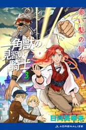 一角獣の見習い騎士（３）　赤い髪の仙女
