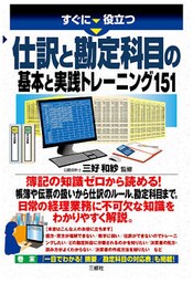 仕訳と勘定科目の基本と実践トレーニング151