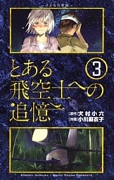 とある飛空士への追憶 3巻