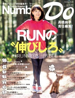 Number Do(ナンバー・ドゥ)高橋尚子責任編集　RUNの“伸びしろ”きっと見つかる！ (Sports Graphic Number PLUS(スポーツ・グラフィック　ナンバー　プラス))