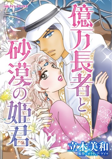 億万長者と砂漠の姫君【分冊】