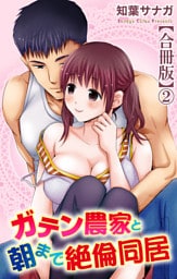 ガテン農家と朝まで絶倫同居【合冊版】2