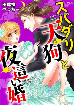 【dブック特別版】スパダリ天狗と夜這い婚（分冊版）