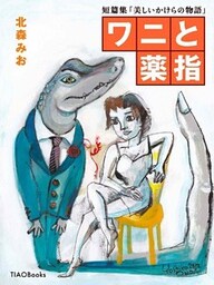 ワニと薬指