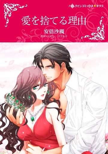 愛を捨てる理由【分冊】