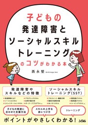 子どもの発達障害とソーシャルスキルトレーニングのコツがわかる本