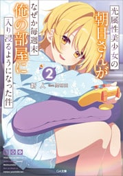 光属性美少女の朝日さんがなぜか毎週末俺の部屋に入り浸るようになった件２