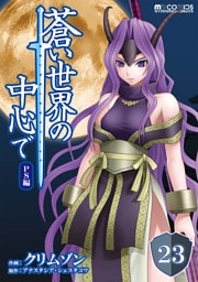 蒼い世界の中心で PS編 第23話【単話版】