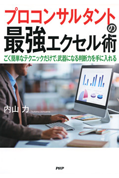 プロコンサルタントの最強エクセル術