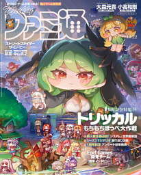 週刊ファミ通 2026年10月22日号 No.1966 | dマガジンなら人気雑誌が