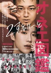 オネエ図鑑