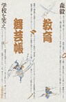 教育舞芸帳 学校を笑え
