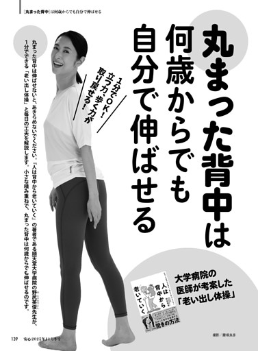 1分でOK！「老い出し体操」 丸まった背中は何歳からでも自分で伸ばせる