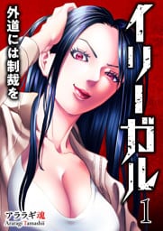 イリーガル　外道には制裁を【電子単行本版】１