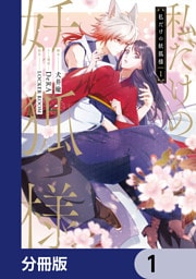 私だけの妖狐様【分冊版】　1