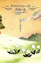 クリスマスローズと青春の光