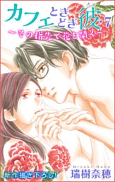 Love Silky カフェときどき彼・7～その指先で花を開く～