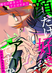 顔だけ好きってアリですか？【電子単行本版】