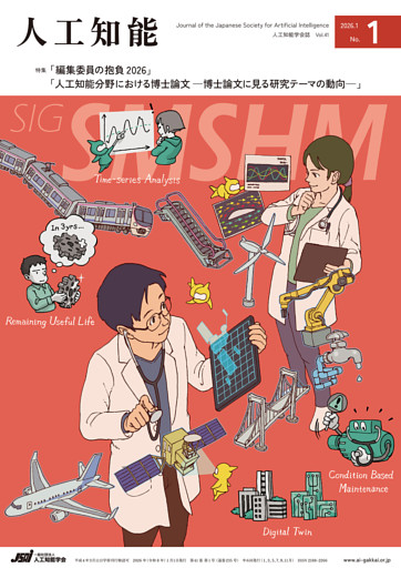 人工知能 Vol.41 No.1（2026年1月号）