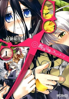 断裁分離のクライムエッジ(MFコミックス　アライブシリーズ)