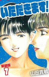 いただきます！ 新装版 7