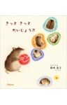 きっと　きっと　だいじょうぶ