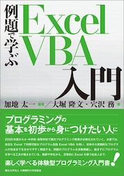 例題で学ぶExcel VBA入門