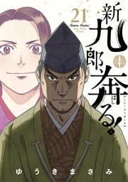 新九郎、奔る！（２１）