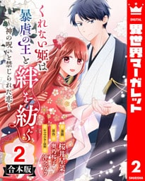 【合本版】くれない姫は暴虐の王と絆を紡ぐ～神の呪いと禁じられた恋～ 2