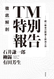 徹底解剖　TM特別報告