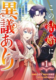 Berry’sFantasyこの結婚に異議あり～搾取された無能令嬢の華麗なる大逆転～1巻