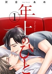 年上のひと　分冊版 1