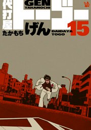 代打屋トーゴー 15巻