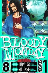 BLOODY MONDAY Season 1　8（ハーパーコリンズ・ジャパン×アルト出版）