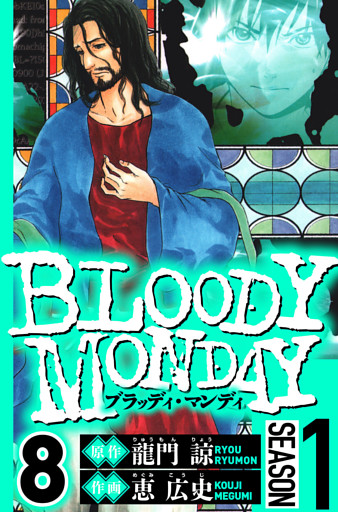 BLOODY MONDAY Season 1　8（ハーパーコリンズ・ジャパン×アルト出版）