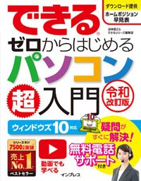 できるゼロからはじめるパソコン超入門 ウィンドウズ 10 対応 令和改訂版