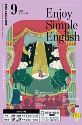ＮＨＫラジオ エンジョイ・シンプル・イングリッシュ2026年9月号