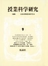 授業科学研究 9