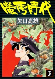 蛍雪時代　（3）