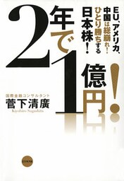 2年で１億円！