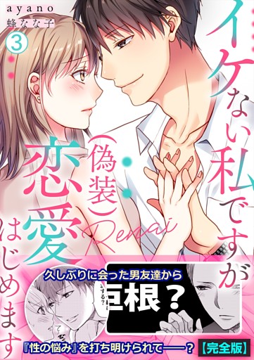 イケない私ですが(偽装)恋愛はじめます【完全版】(3)