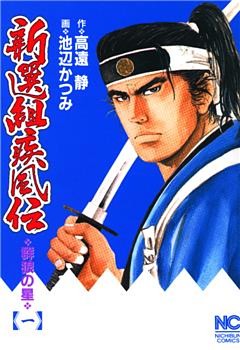 新選組疾風伝～群狼の星