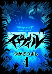 イーヴィル（４）