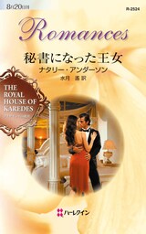 秘書になった王女　ダイヤモンドの迷宮 ＶＩＩ