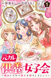 元カレ供養女子会～婚約したので過去を燃やしましょう～1