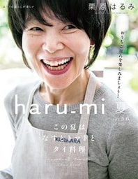 栗原はるみ haru_mi 2020年 07月号 [雑誌]