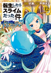 転生したらスライムだった件　異聞　～魔国暮らしのトリニティ～（１２）