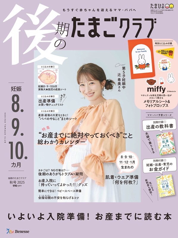 後期のたまごクラブ 2025年秋号