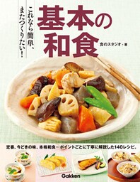 これなら簡単、またつくりたい! 基本の和食 定番、本格、人気メニューこの一冊で、あらゆる和の献立がマスターできます!