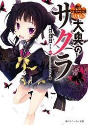 大奥のサクラ 現代大奥女学院ほんまるっ!